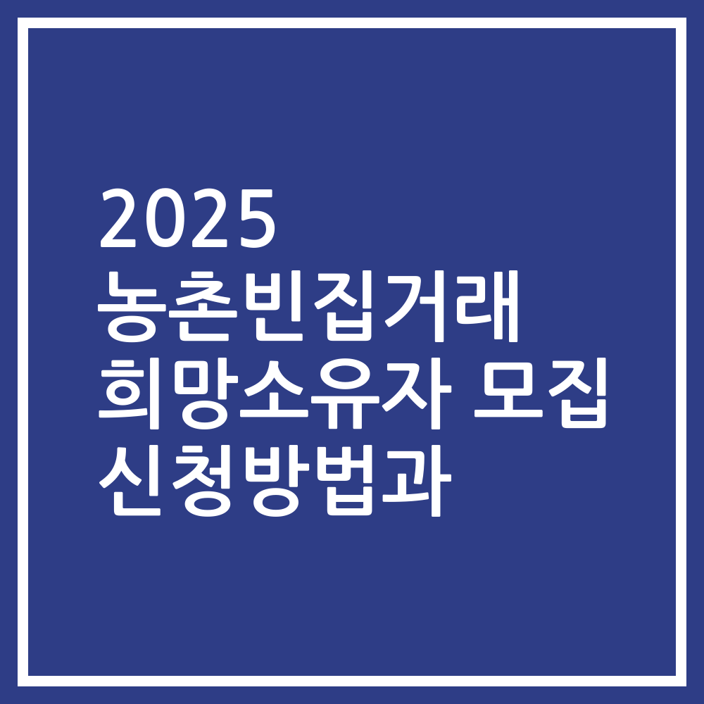 2025 농촌빈집거래 희망소유자 모집 신청방법과