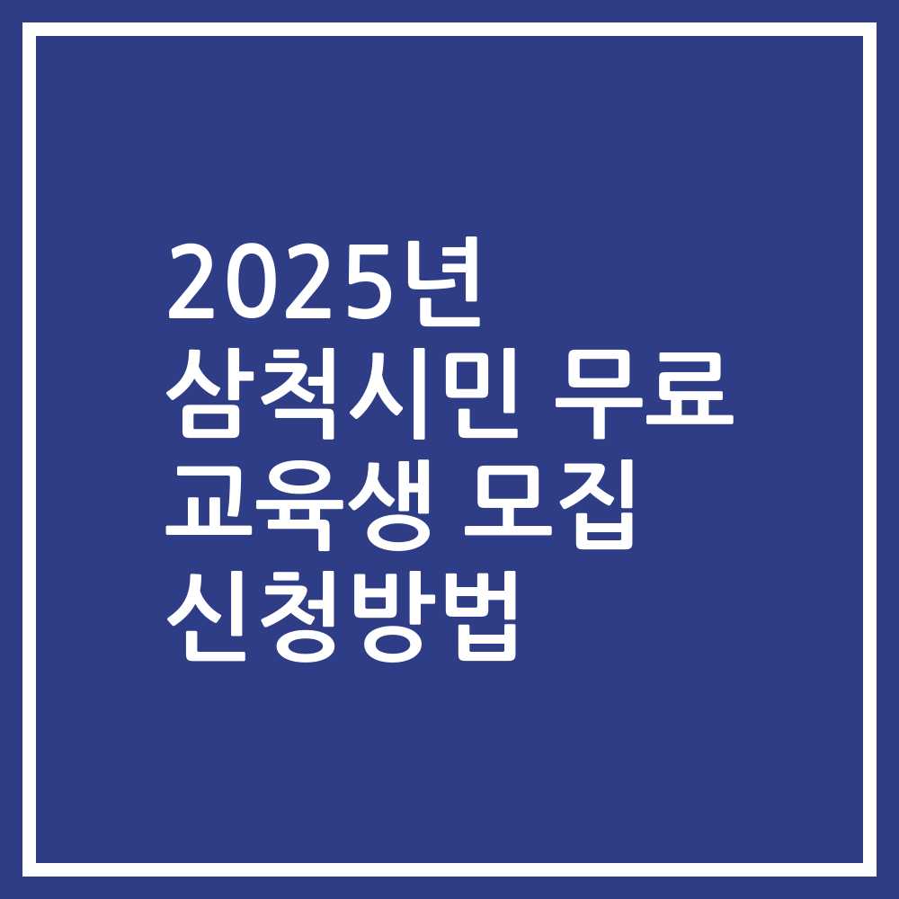 2025년 삼척시민 무료 교육생 모집 신청방법