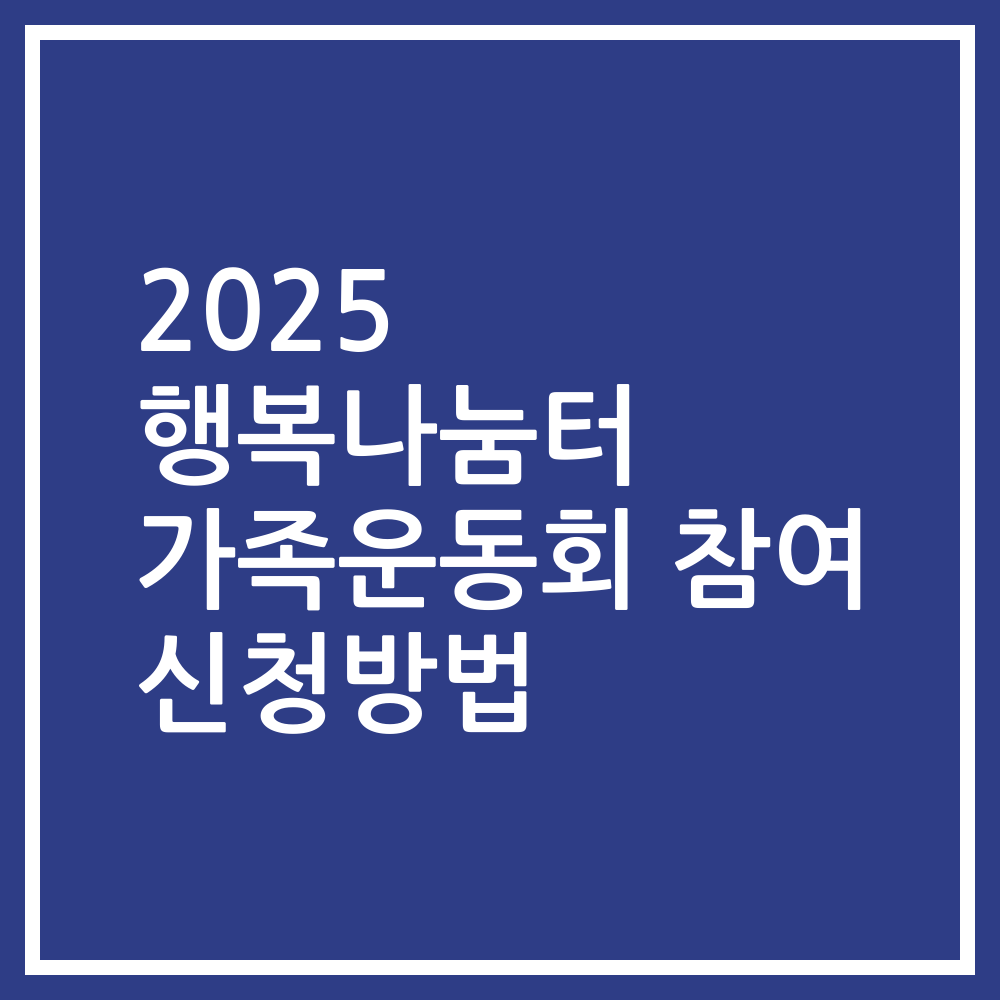 2025 행복나눔터 가족운동회 참여 신청방법
