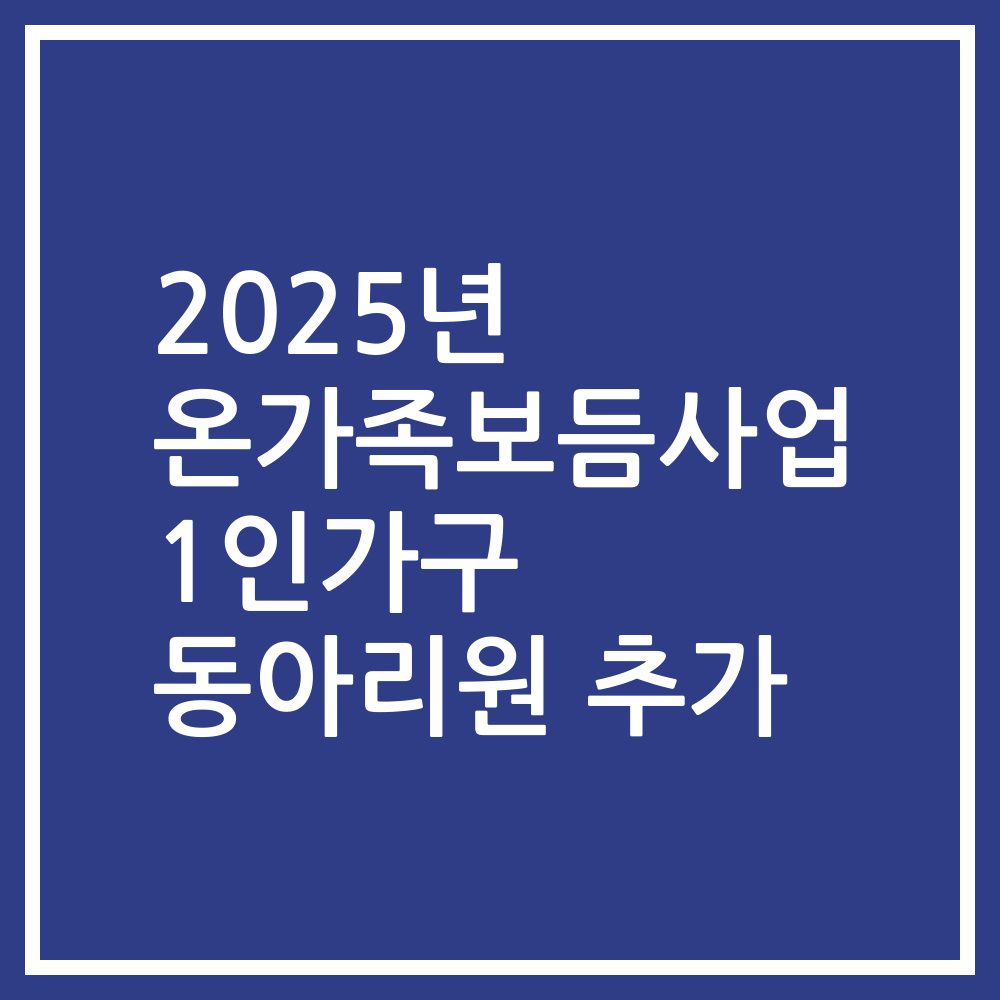 2025년 온가족보듬사업 1인가구 동아리원 추가