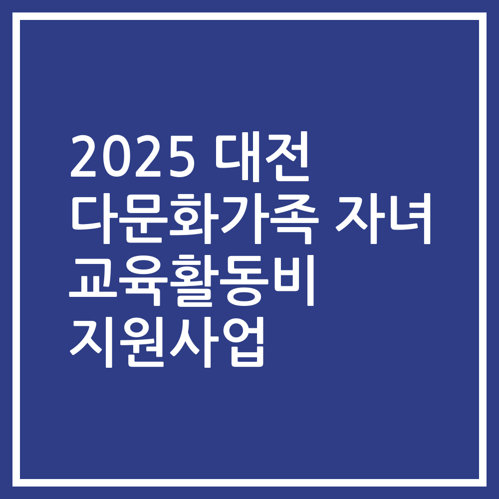 2025 대전 다문화가족 자녀 교육활동비 지원사업