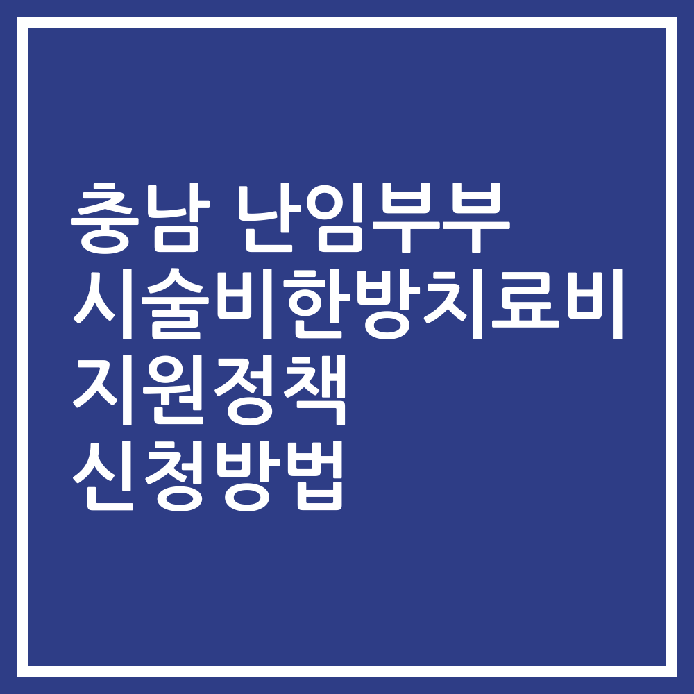 충남 난임부부 시술비한방치료비 지원정책 신청방법