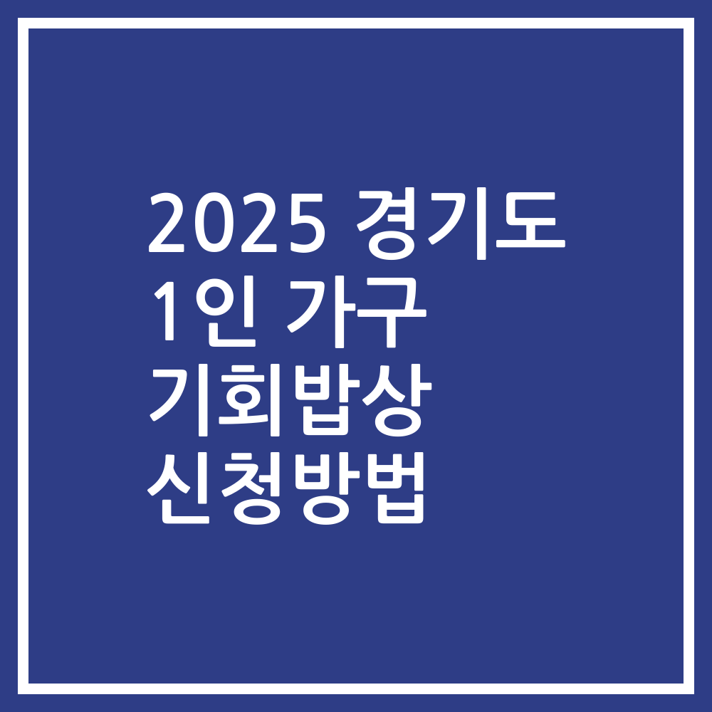 2025 경기도 1인 가구 기회밥상 신청방법