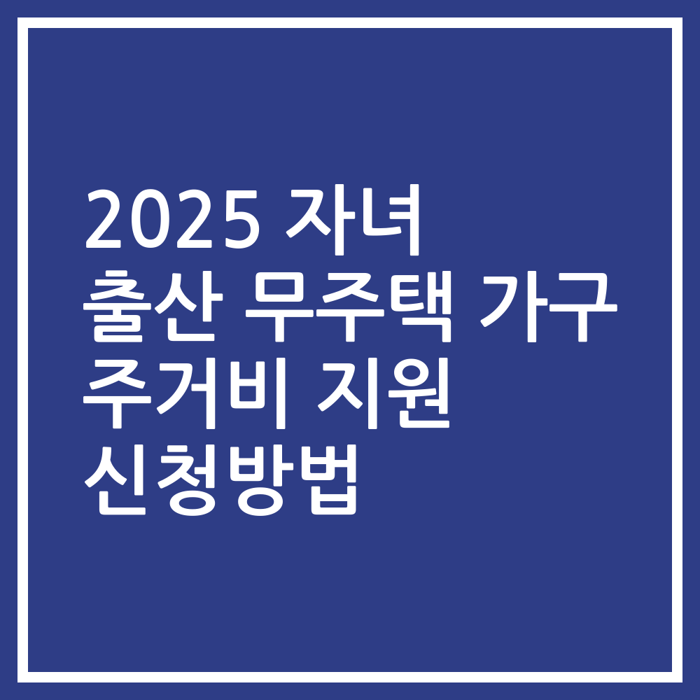 2025 자녀 출산 무주택 가구 주거비 지원 신청방법