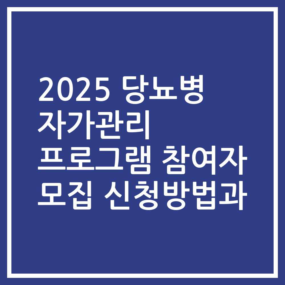 2025 당뇨병 자가관리 프로그램 참여자 모집 신청방법과