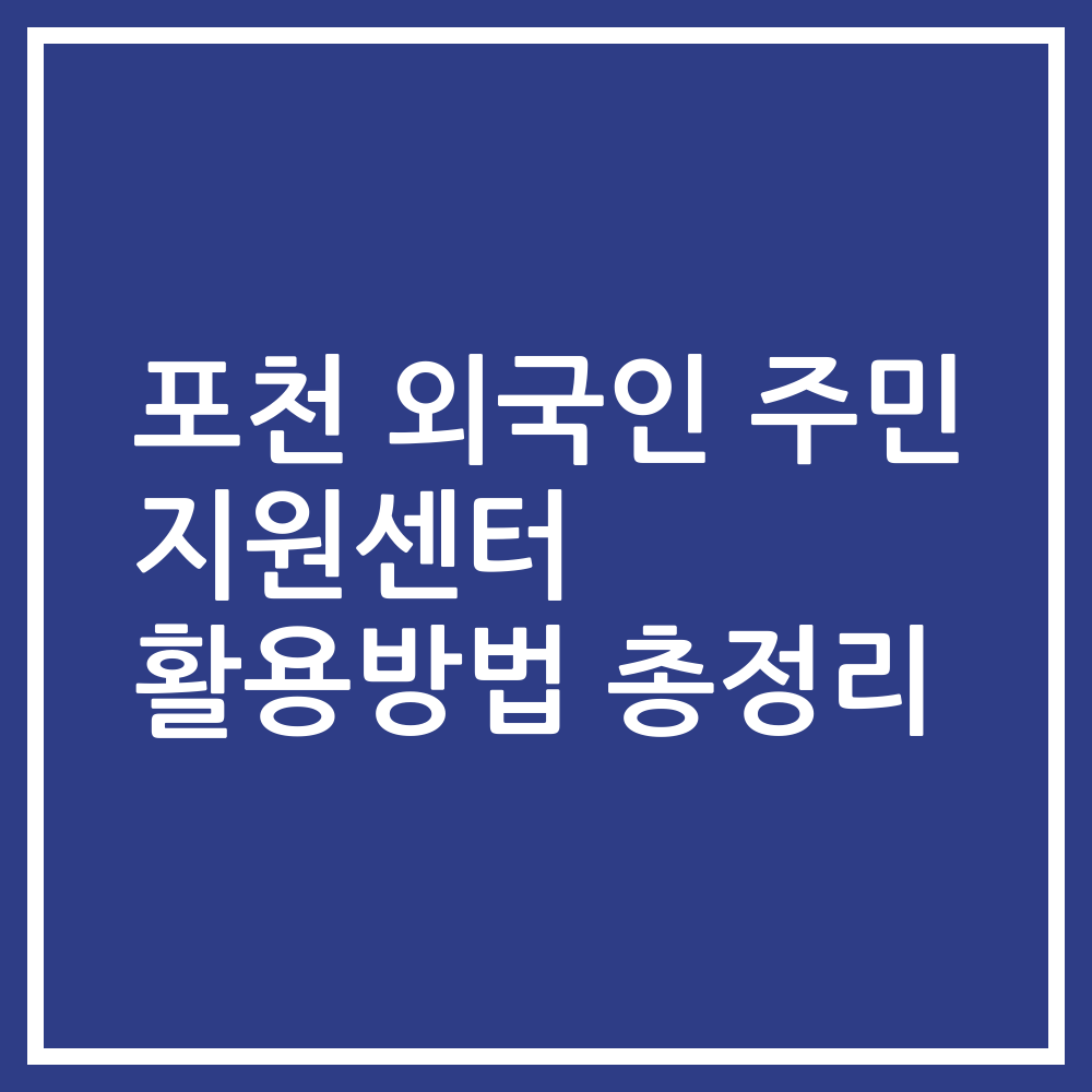 포천 외국인 주민 지원센터 활용방법 총정리