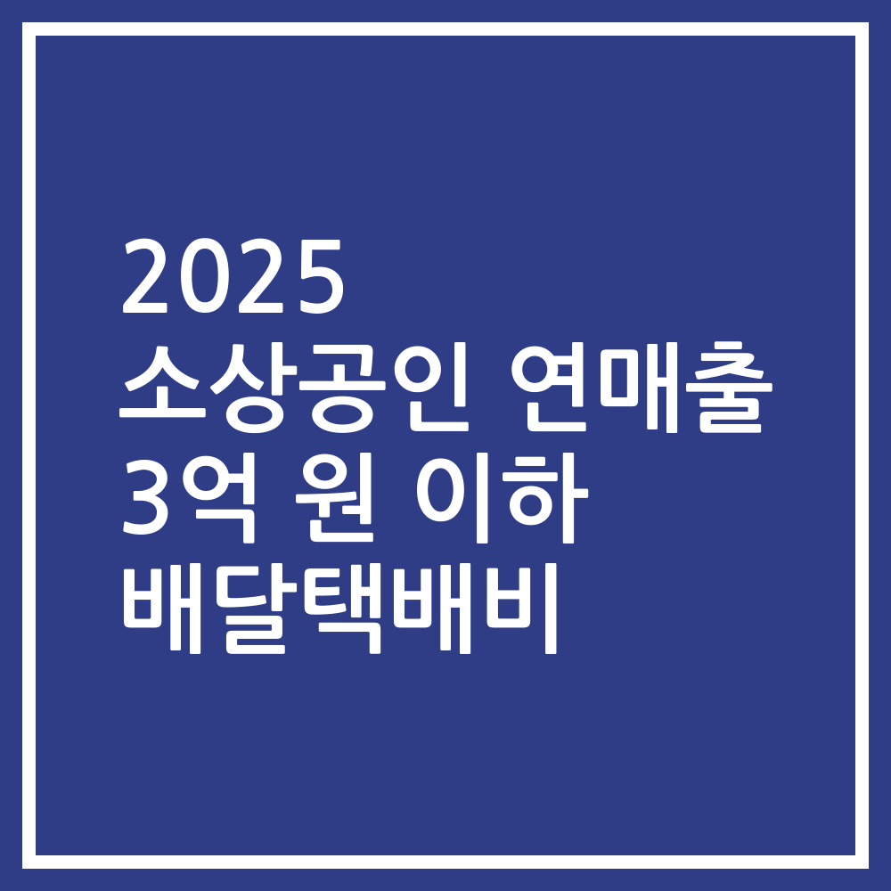 2025 소상공인 연매출 3억 원 이하 배달택배비