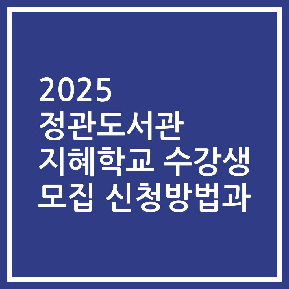 2025 정관도서관 지혜학교 수강생 모집 신청방법과