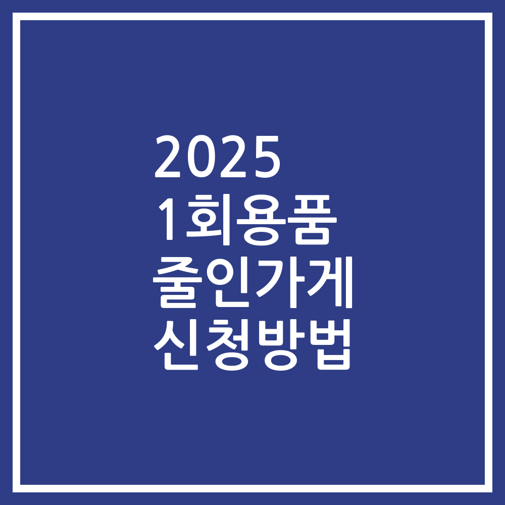 2025 1회용품 줄인가게 신청방법