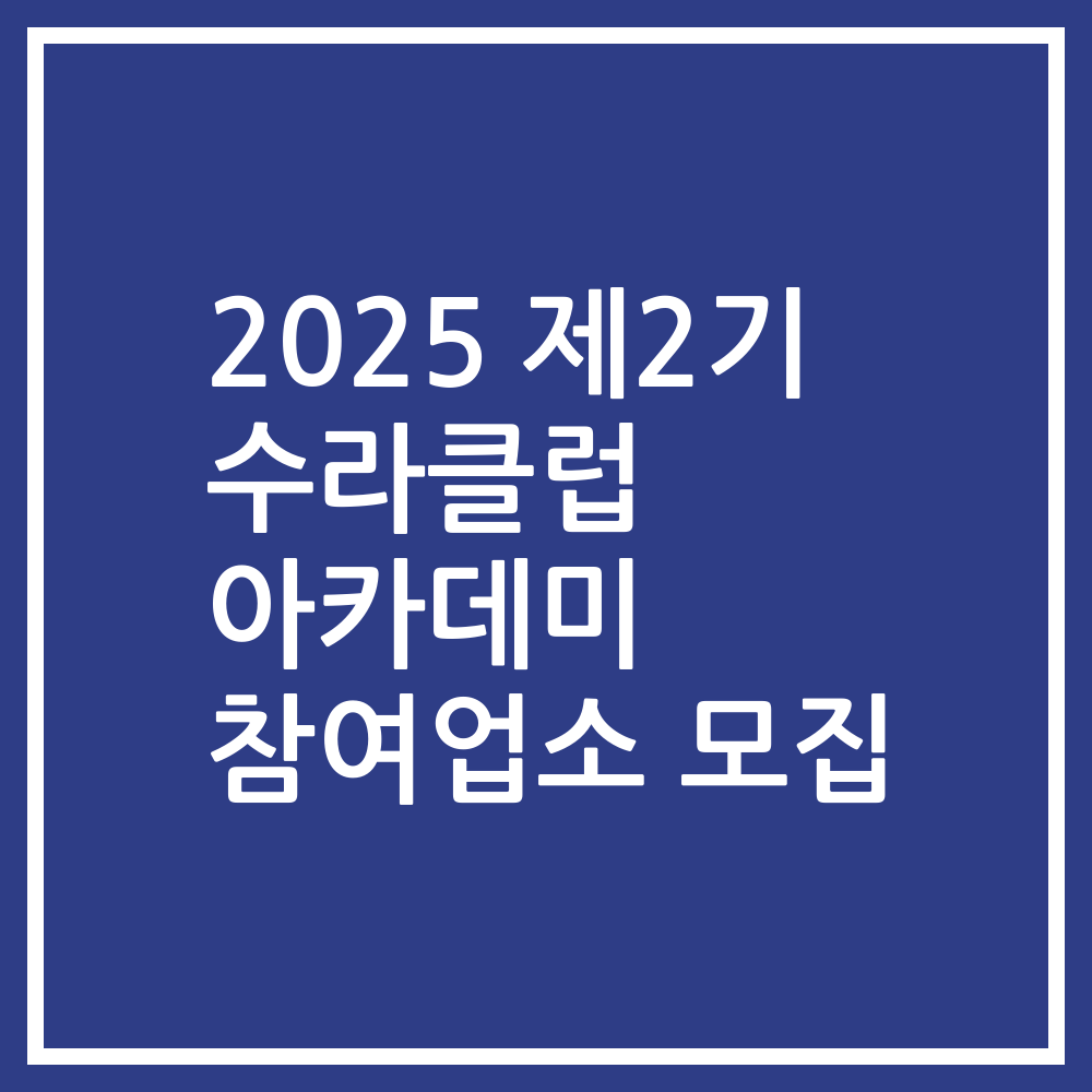 2025 제2기 수라클럽 아카데미 참여업소 모집