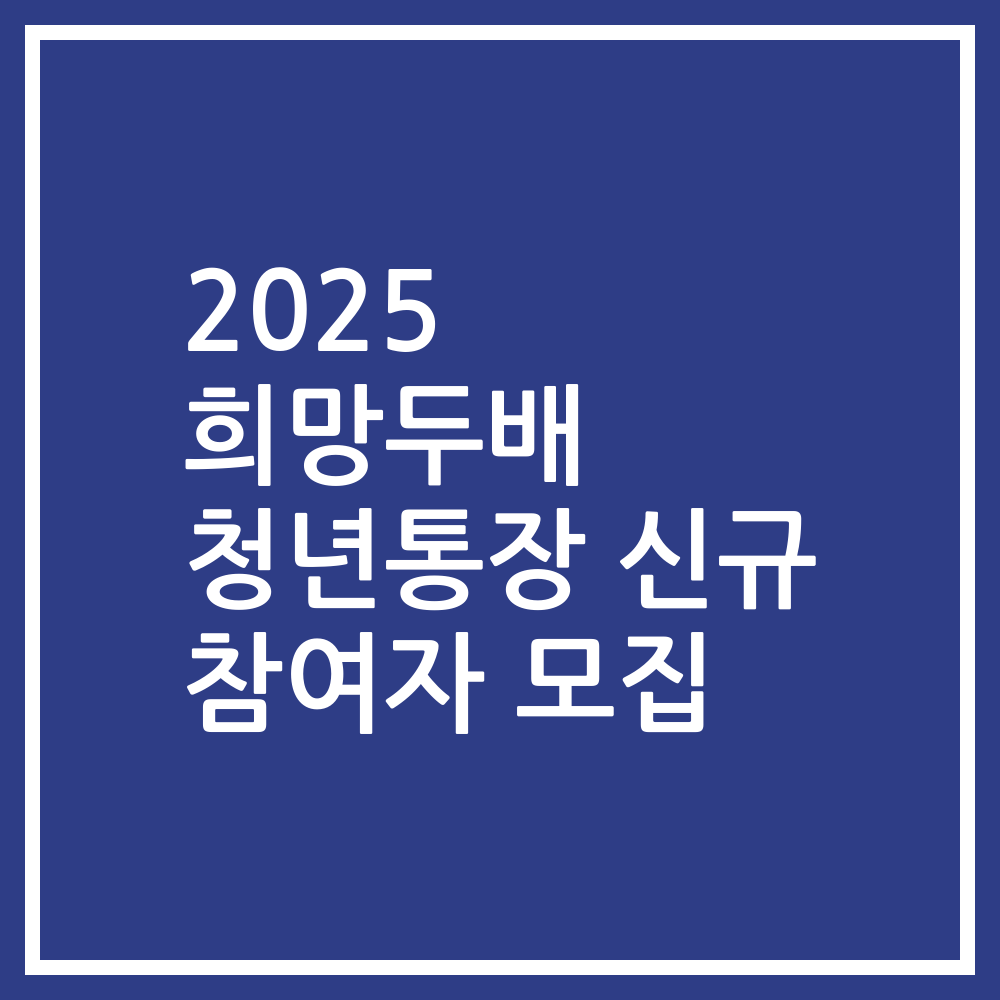 2025 희망두배 청년통장 신규 참여자 모집