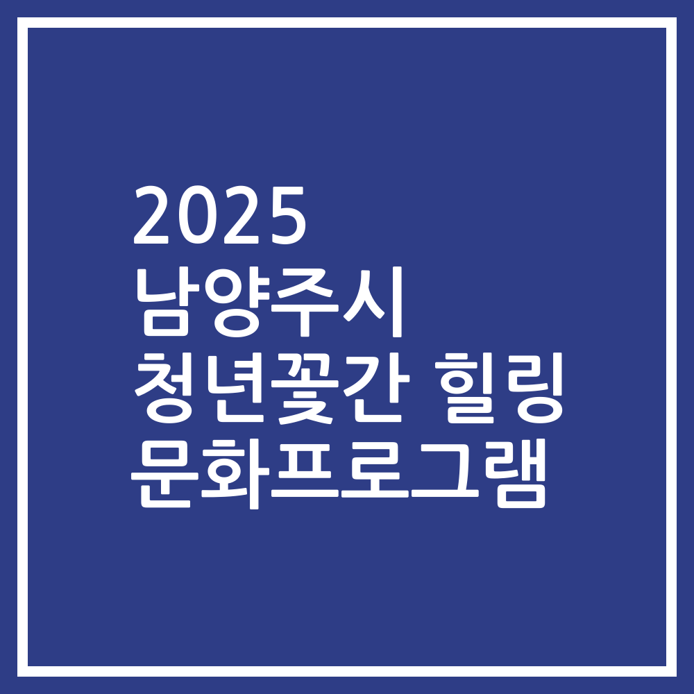 2025 남양주시 청년꽃간 힐링 문화프로그램