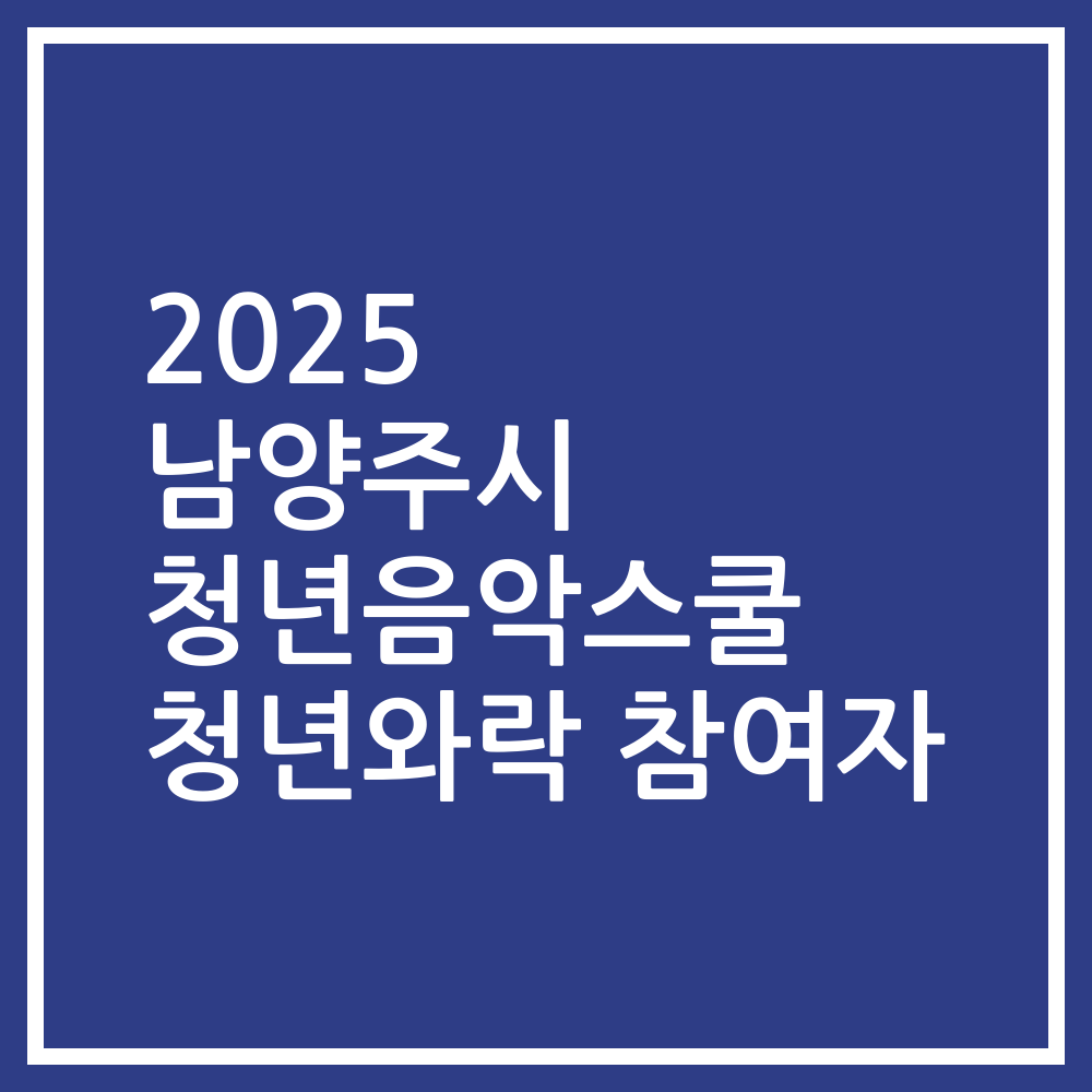 2025 남양주시 청년음악스쿨 청년와락 참여자