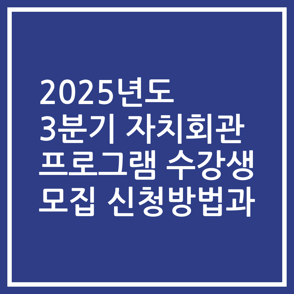 2025년도 3분기 자치회관 프로그램 수강생 모집 신청방법과