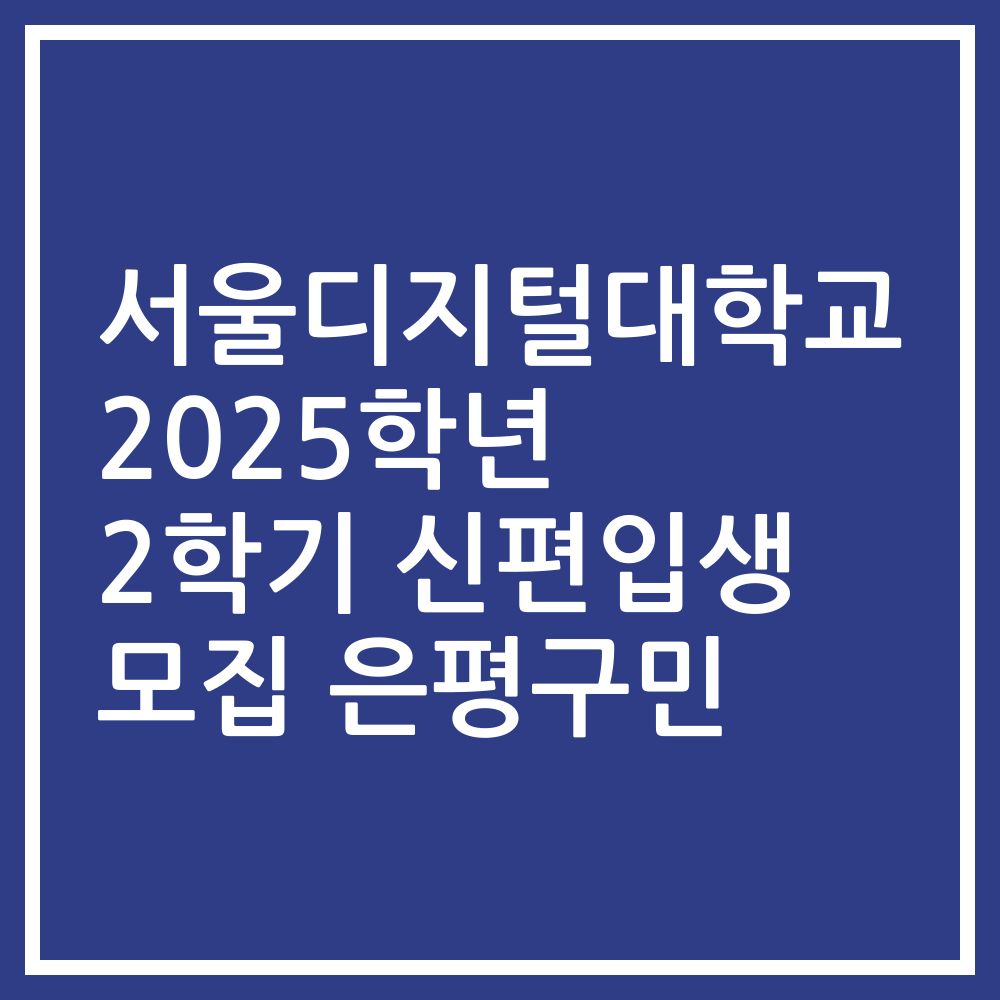 서울디지털대학교 2025학년 2학기 신편입생 모집 은평구민
