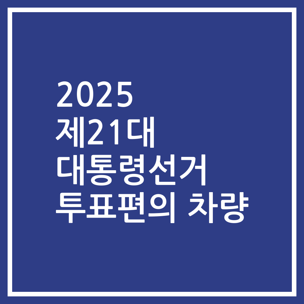 2025 제21대 대통령선거 투표편의 차량