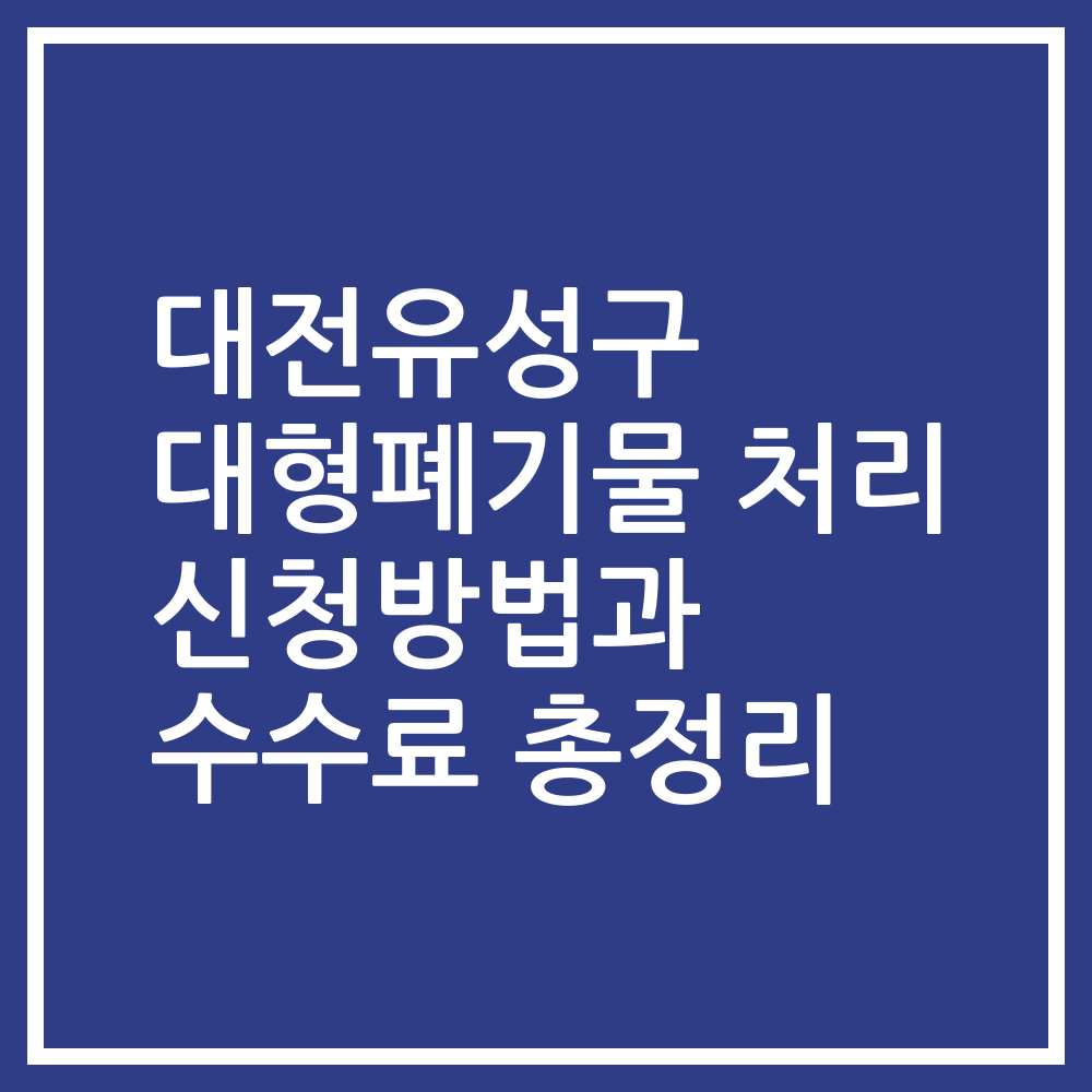 대전유성구 대형폐기물 처리 신청방법과 수수료 총정리