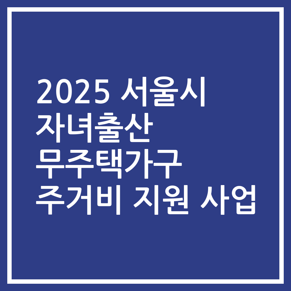 2025 서울시 자녀출산 무주택가구 주거비 지원 사업