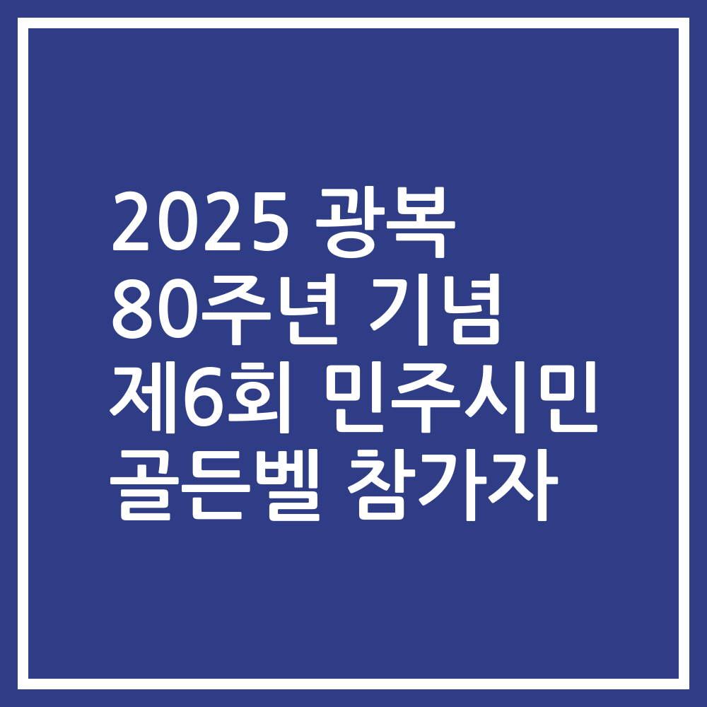 2025 광복 80주년 기념 제6회 민주시민 골든벨 참가자