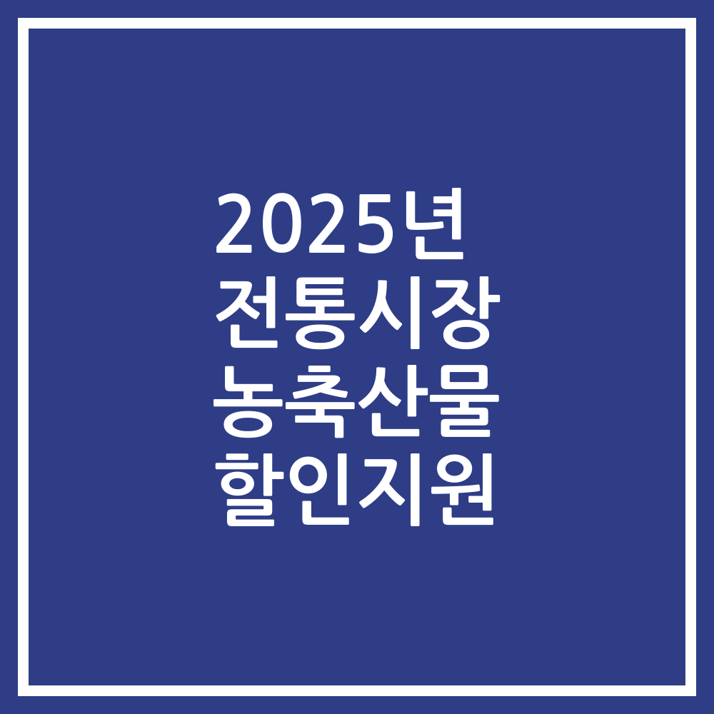 2025년 전통시장 농축산물 할인지원