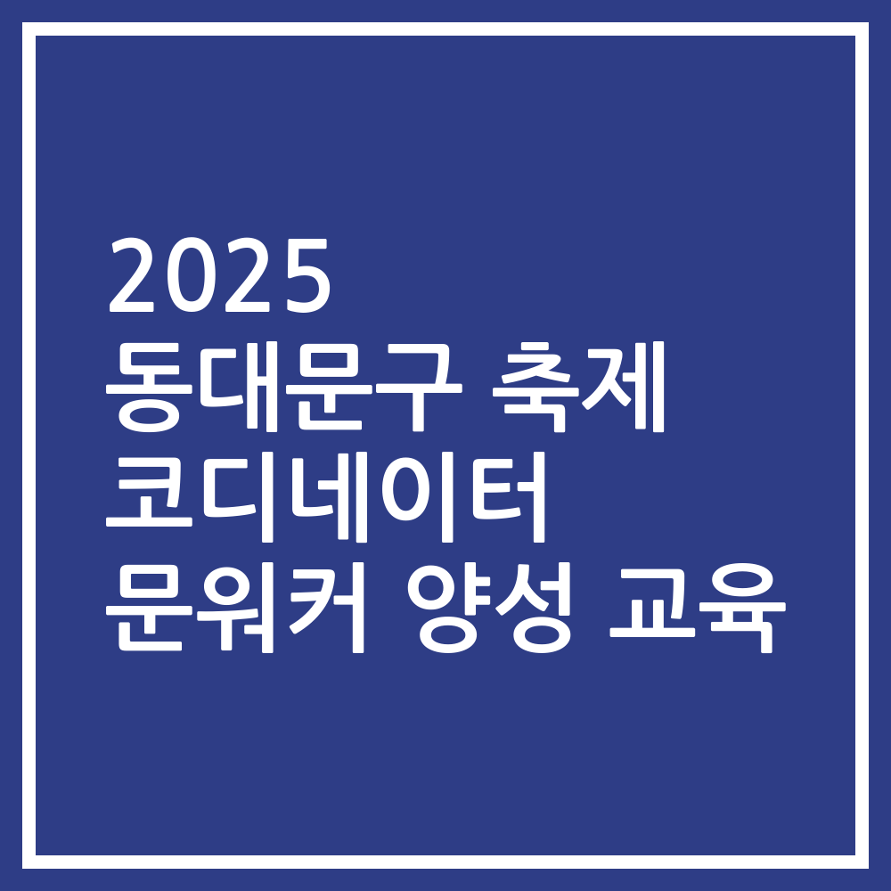 2025 동대문구 축제 코디네이터 문워커 양성 교육