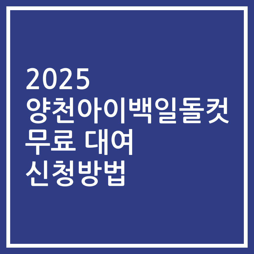 2025 양천아이백일돌컷 무료 대여 신청방법