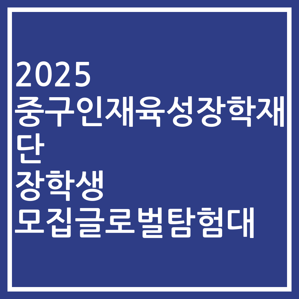 2025 중구인재육성장학재단 장학생 모집글로벌탐험대