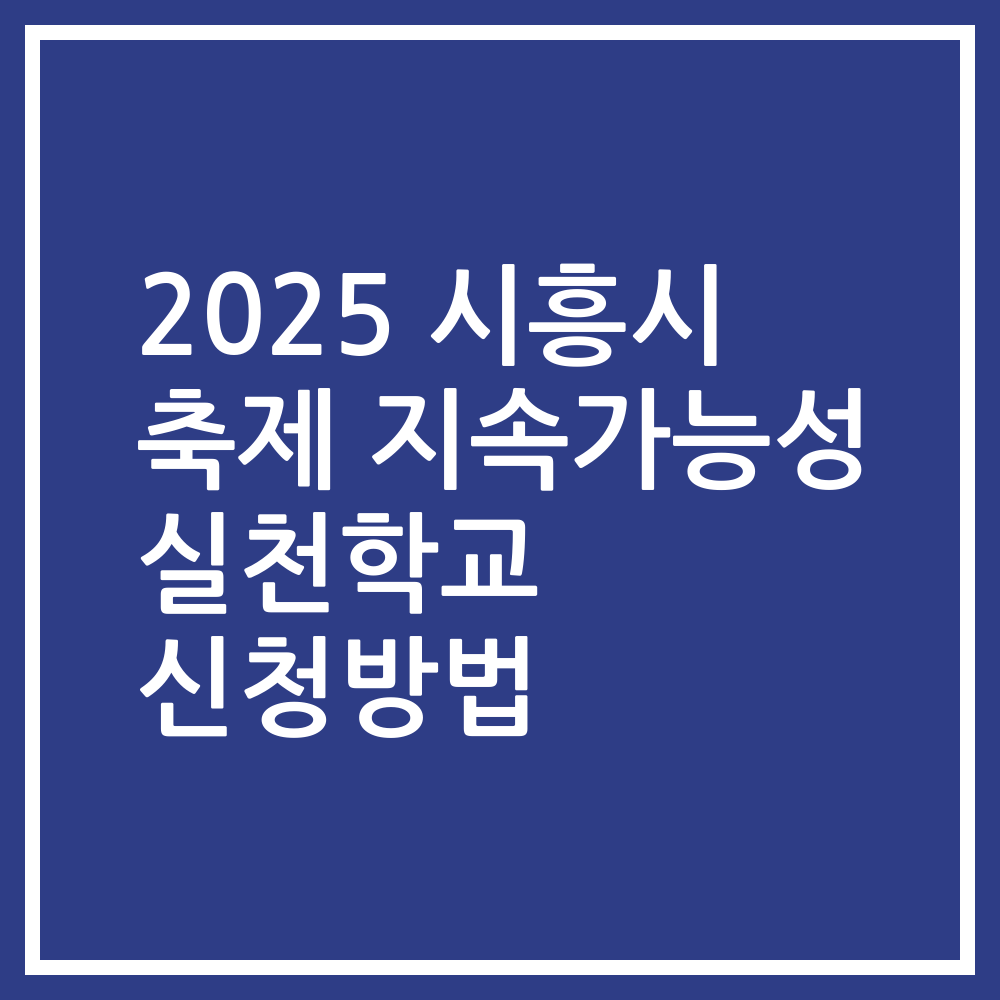 2025 시흥시 축제 지속가능성 실천학교 신청방법