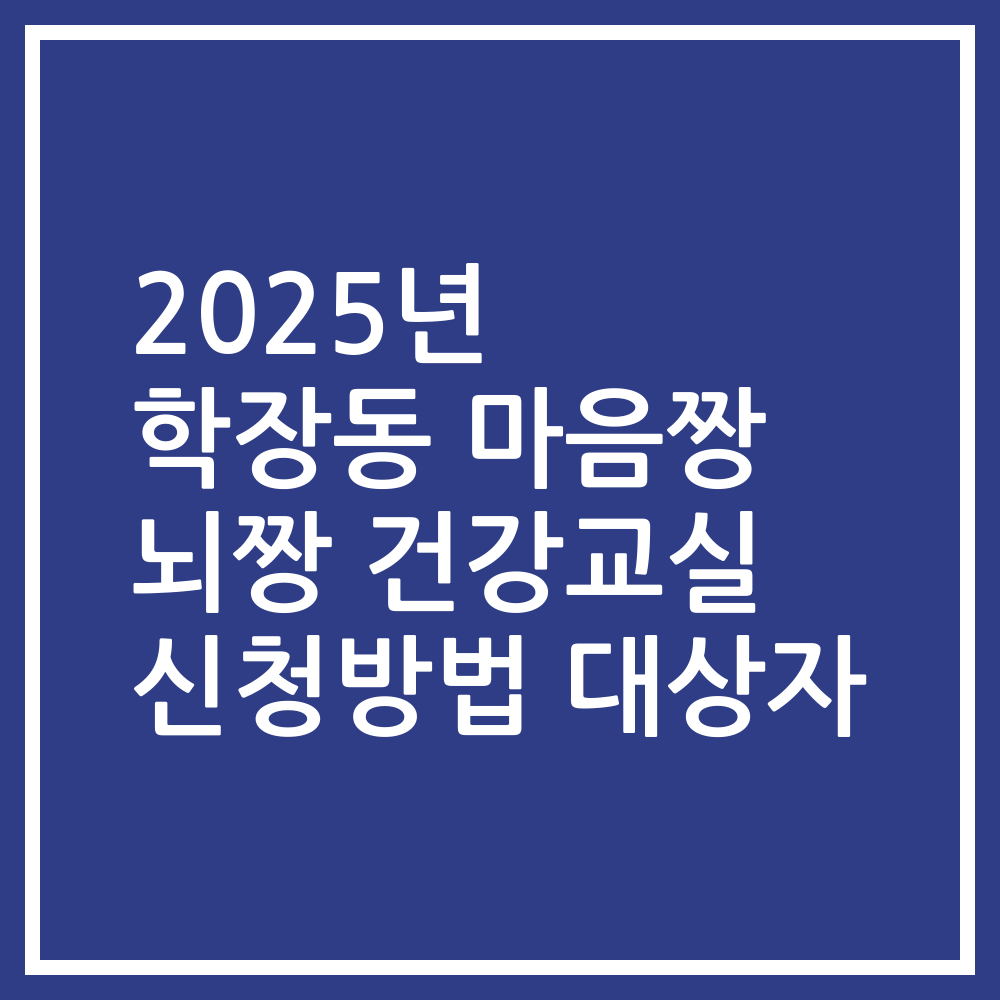 2025년 학장동 마음짱 뇌짱 건강교실 신청방법 대상자