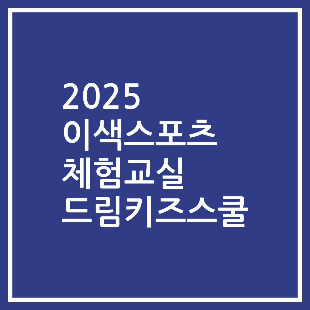 2025 이색스포츠 체험교실 드림키즈스쿨