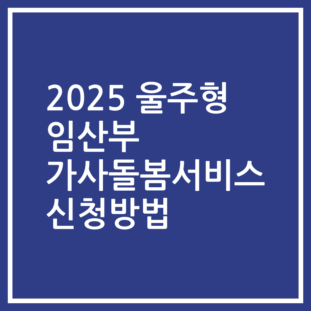 2025 울주형 임산부 가사돌봄서비스 신청방법