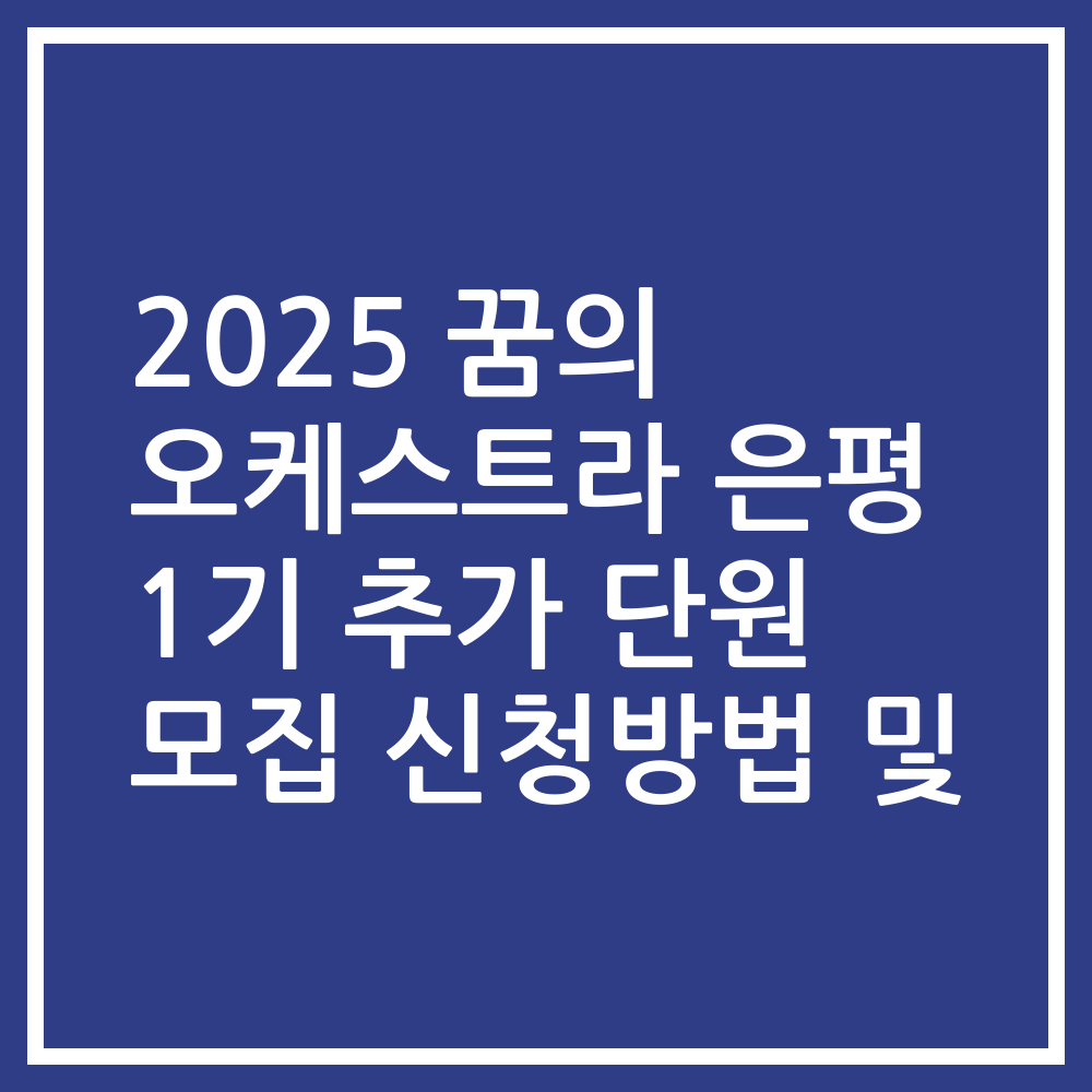 2025 꿈의 오케스트라 은평 1기 추가 단원 모집 신청방법 및
