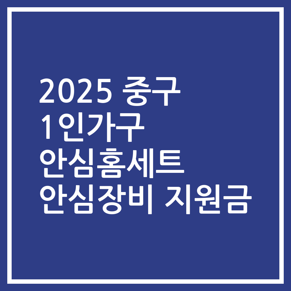 2025 중구 1인가구 안심홈세트 안심장비 지원금