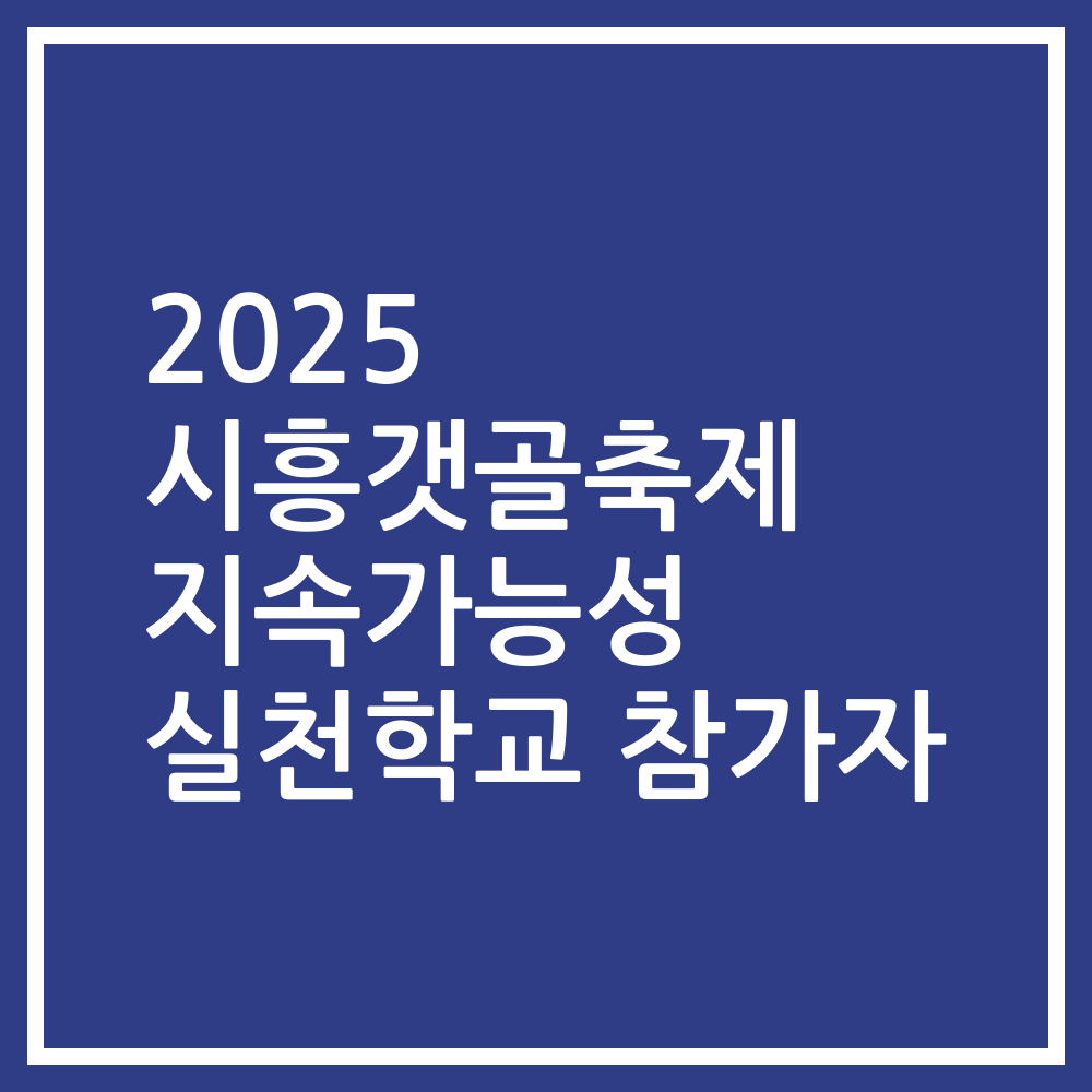 2025 시흥갯골축제 지속가능성 실천학교 참가자
