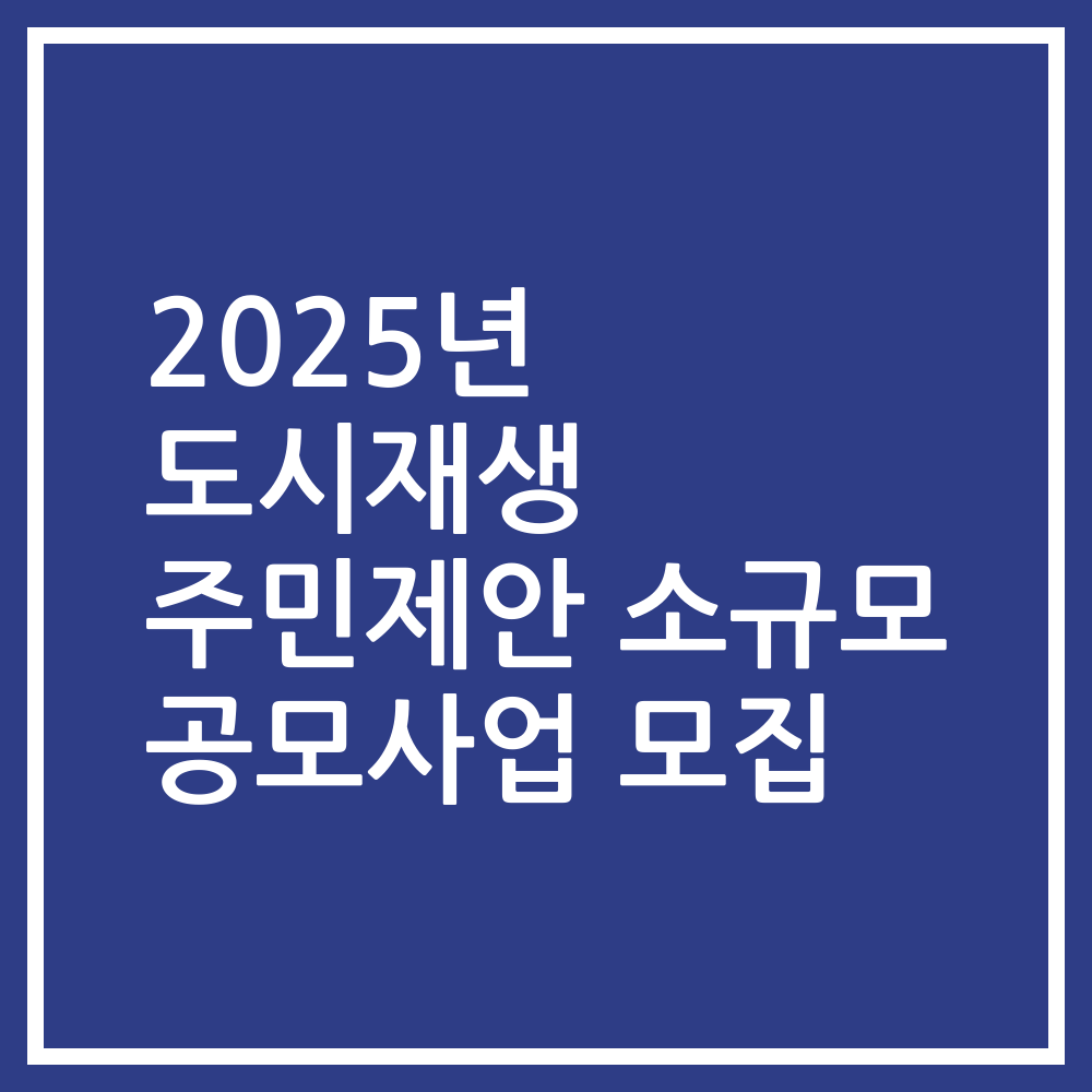 2025년 도시재생 주민제안 소규모 공모사업 모집