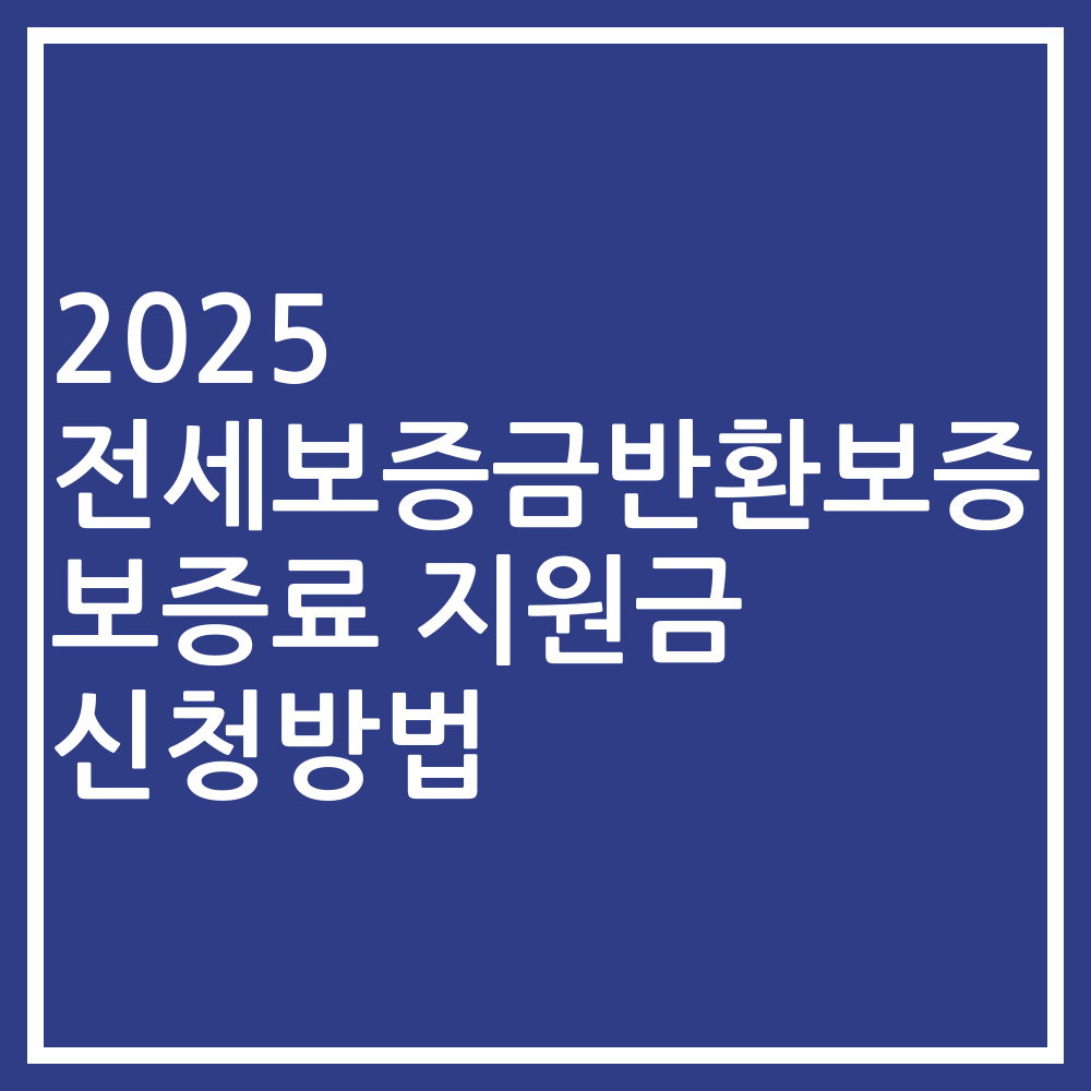 2025 전세보증금반환보증 보증료 지원금 신청방법