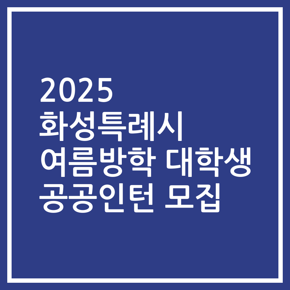 2025 화성특례시 여름방학 대학생 공공인턴 모집