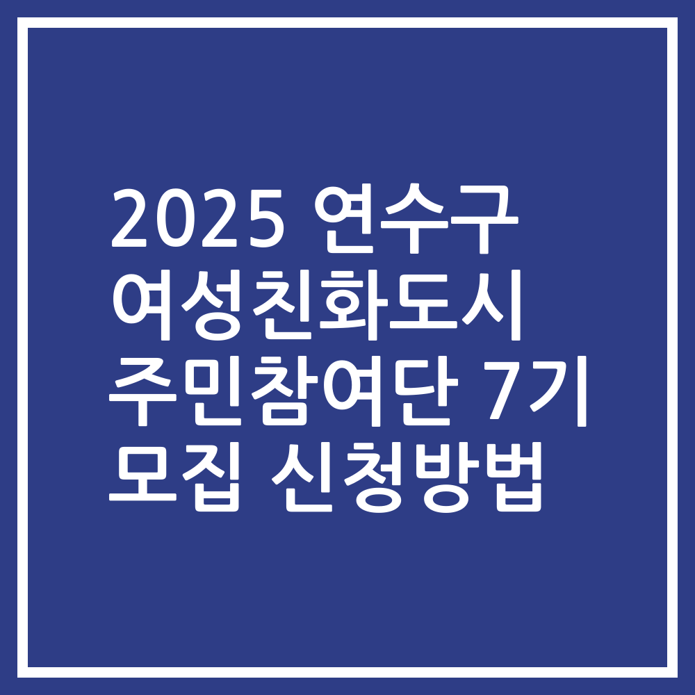 2025 연수구 여성친화도시 주민참여단 7기 모집 신청방법