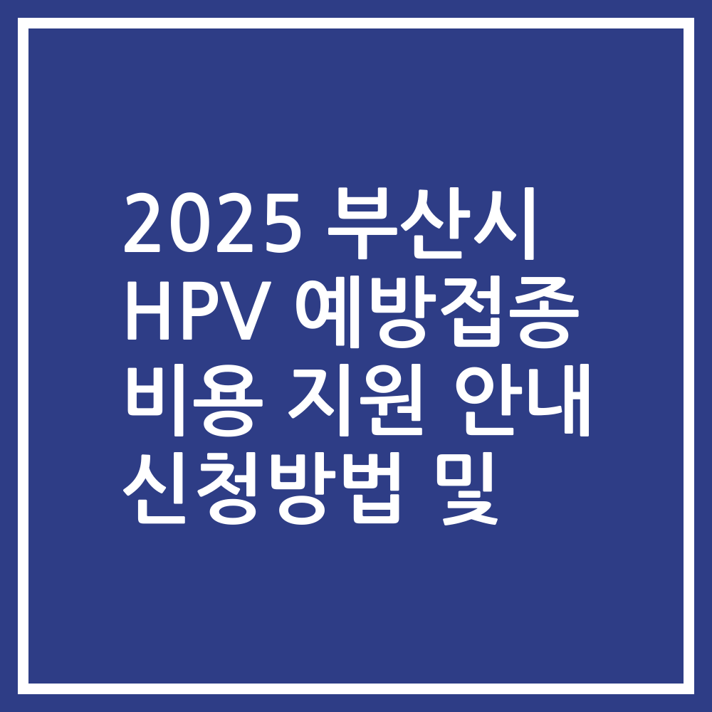 2025 부산시 HPV 예방접종 비용 지원 안내 신청방법 및