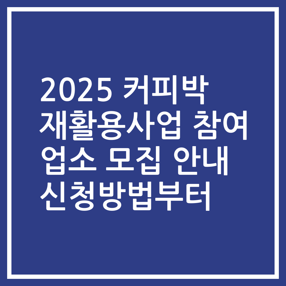 2025 커피박 재활용사업 참여 업소 모집 안내 신청방법부터