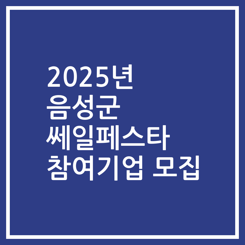 2025년 음성군 쎄일페스타 참여기업 모집