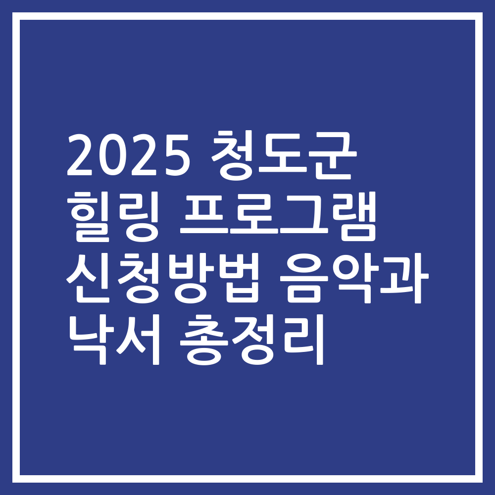2025 청도군 힐링 프로그램 신청방법 음악과 낙서 총정리