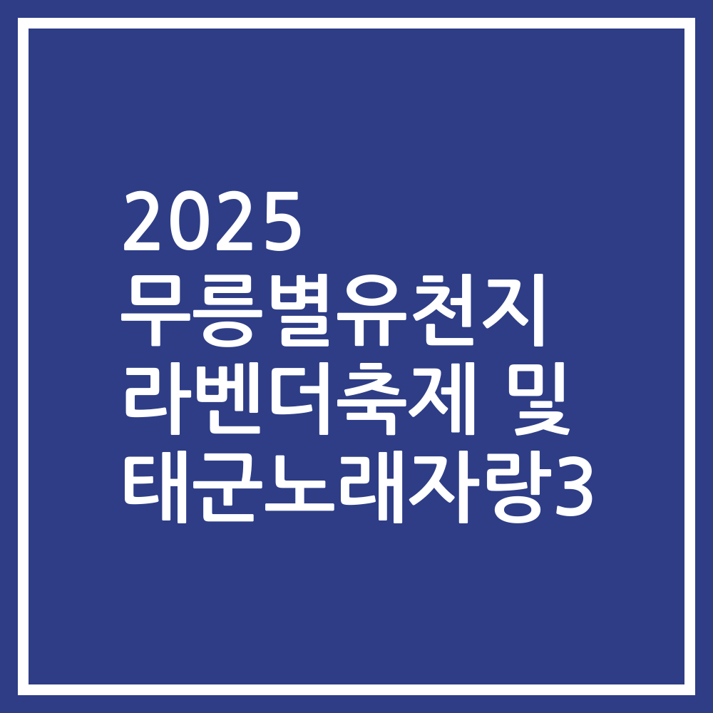 2025 무릉별유천지 라벤더축제 및 태군노래자랑3