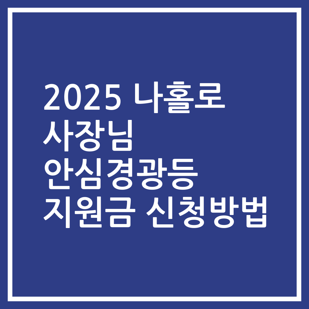 2025 나홀로 사장님 안심경광등 지원금 신청방법