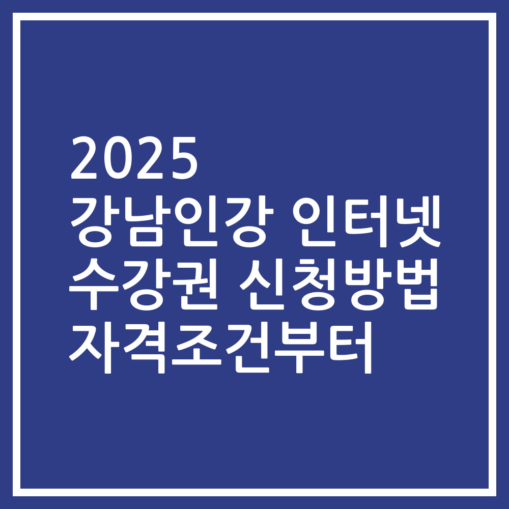 2025 강남인강 인터넷 수강권 신청방법 자격조건부터