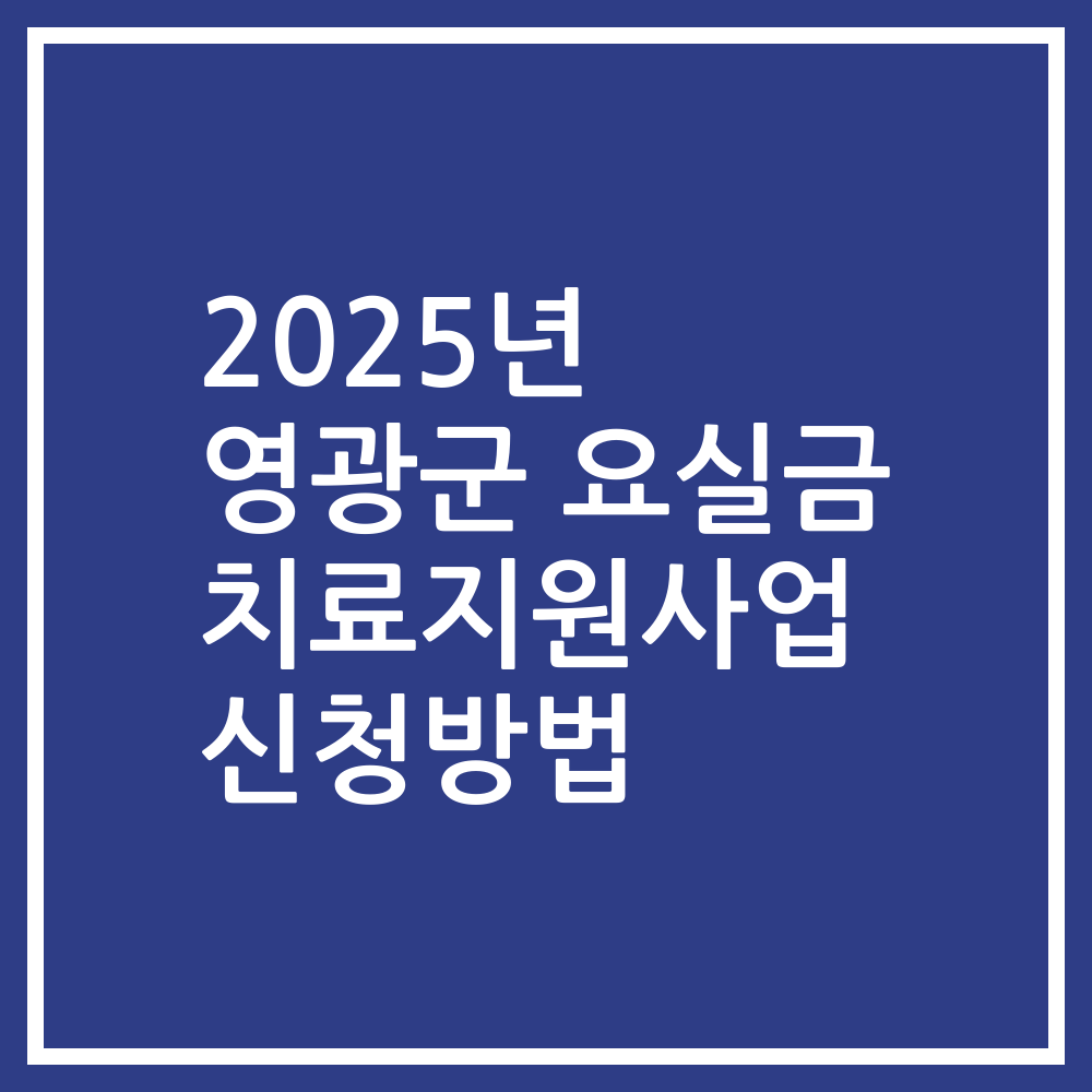 2025년 영광군 요실금 치료지원사업 신청방법