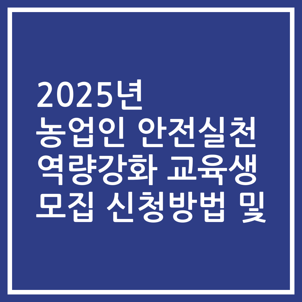 2025년 농업인 안전실천 역량강화 교육생 모집 신청방법 및