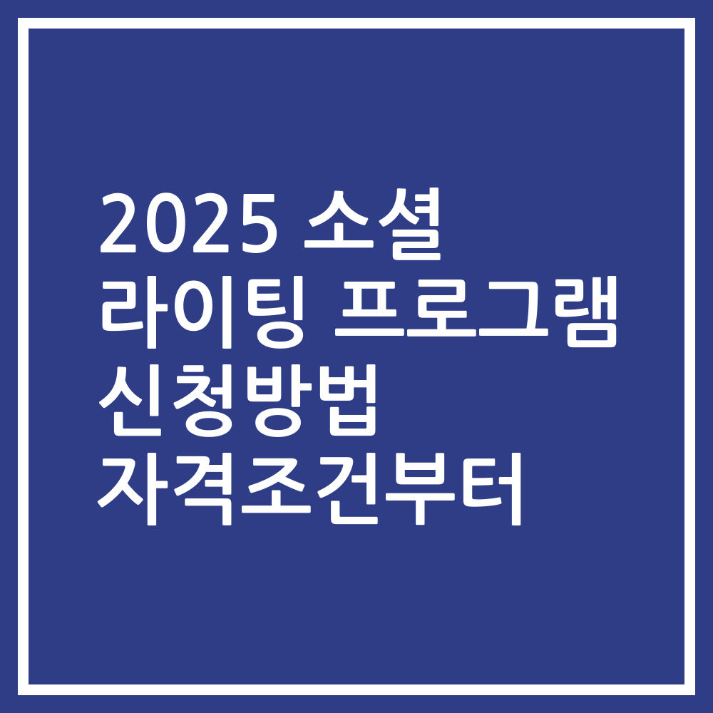 2025 소셜 라이팅 프로그램 신청방법 자격조건부터
