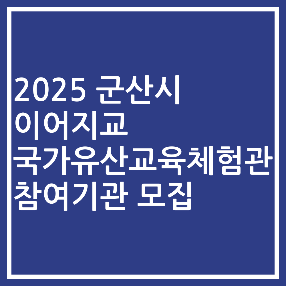 2025 군산시 이어지교 국가유산교육체험관 참여기관 모집
