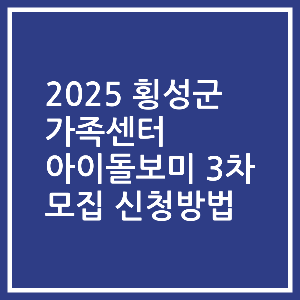 2025 횡성군 가족센터 아이돌보미 3차 모집 신청방법